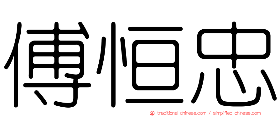 傅恒忠