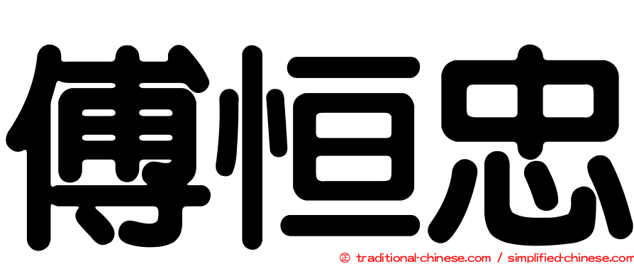 傅恒忠