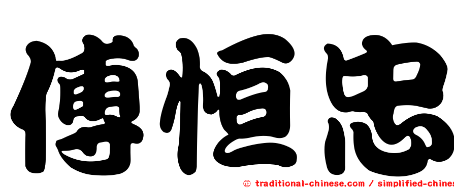 傅恒忠