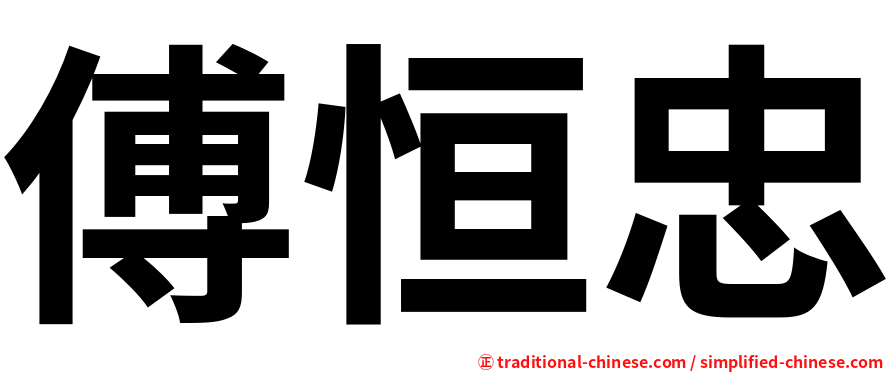 傅恒忠