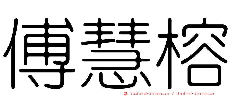 傅慧榕