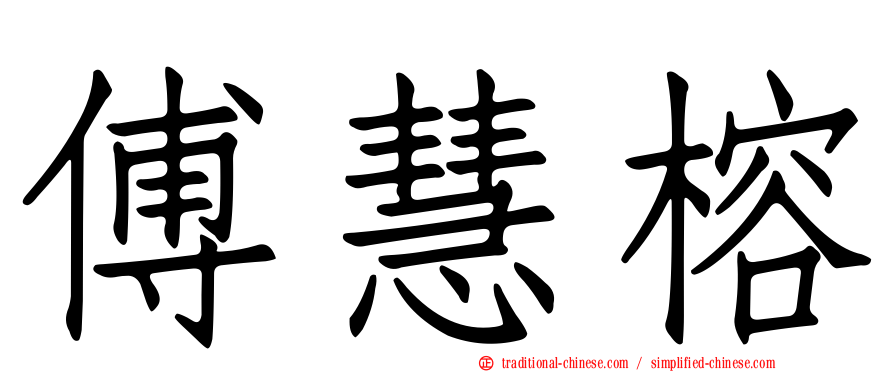 傅慧榕