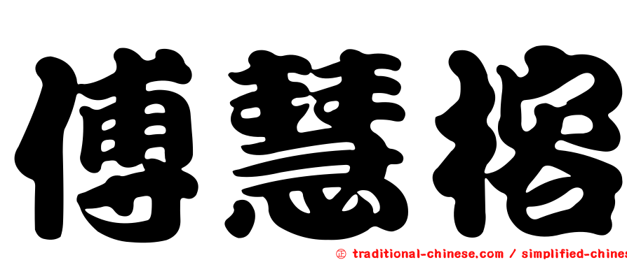 傅慧榕