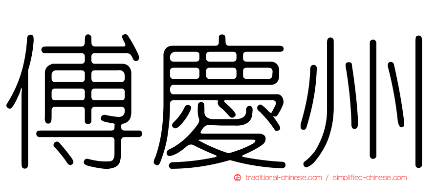 傅慶州