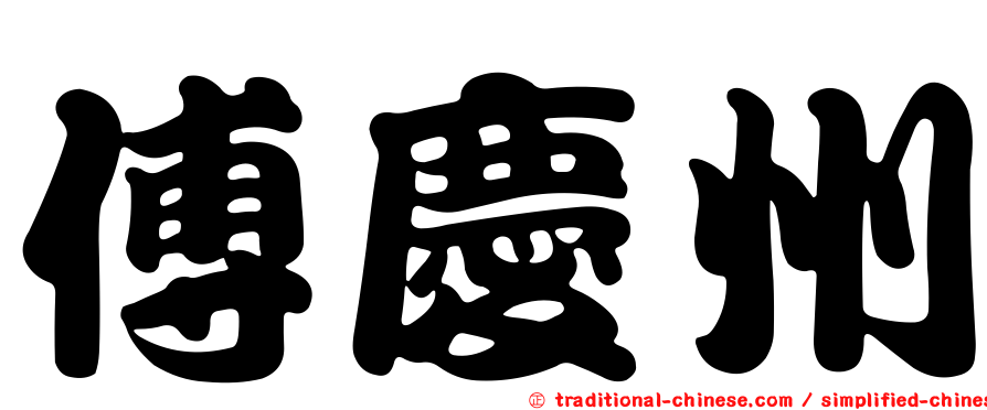 傅慶州