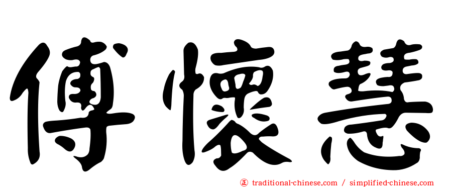 傅懷慧