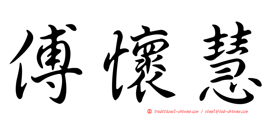 傅懷慧