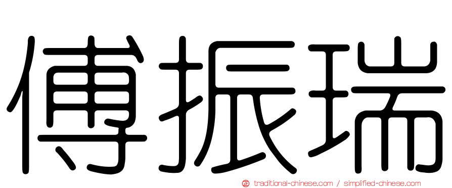 傅振瑞