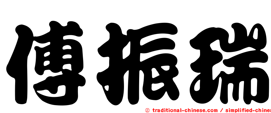 傅振瑞