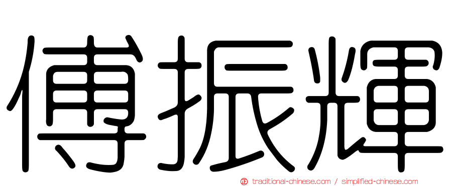 傅振輝