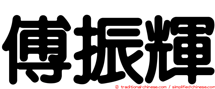 傅振輝
