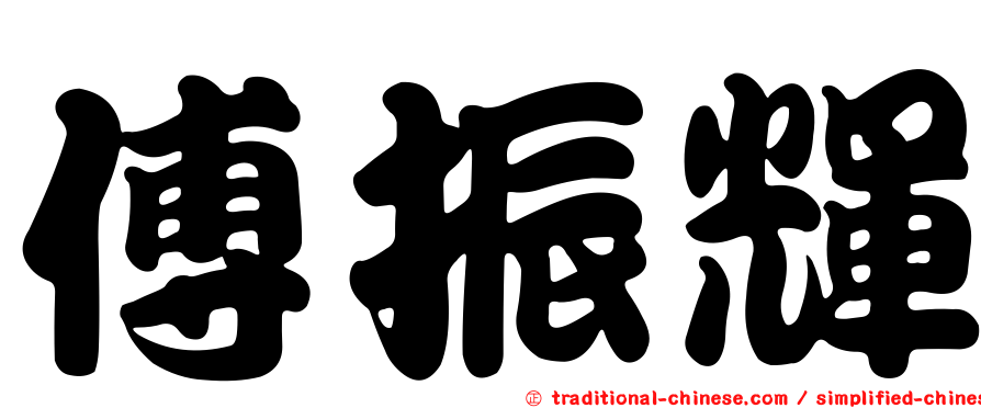 傅振輝