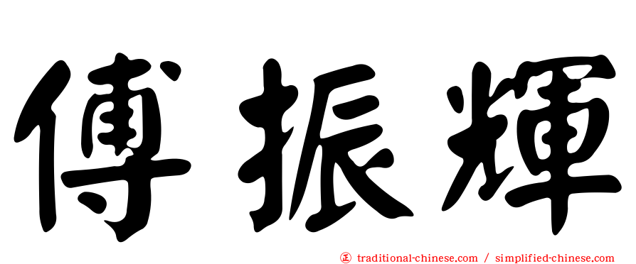傅振輝