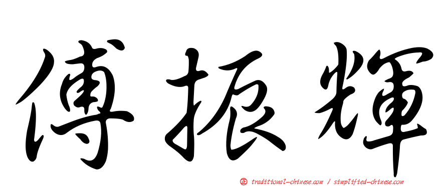 傅振輝
