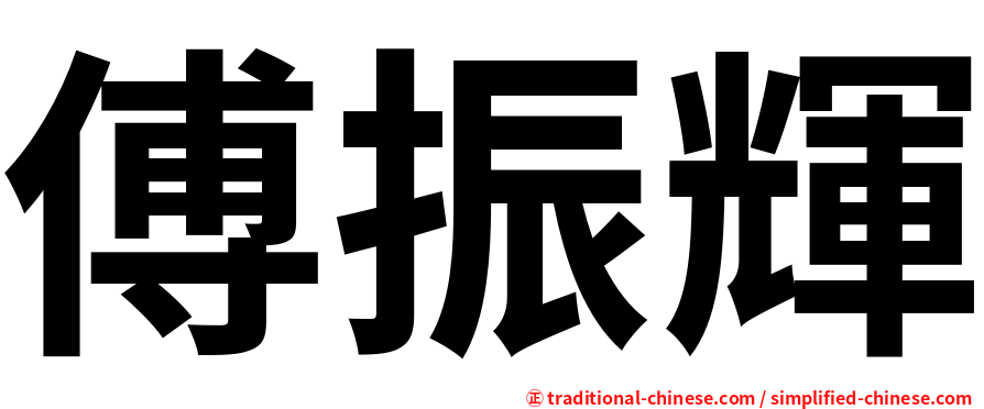 傅振輝