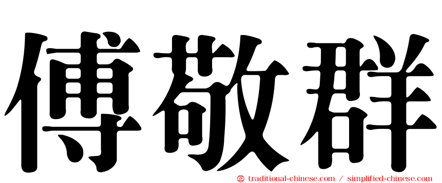 傅敬群