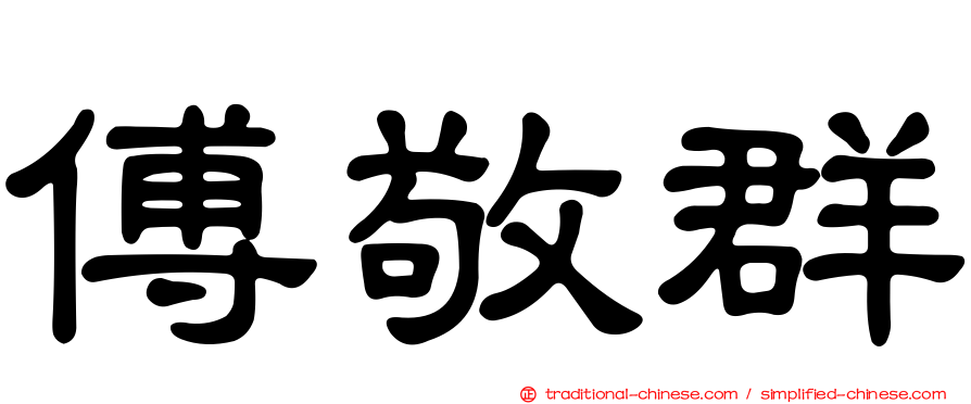 傅敬群