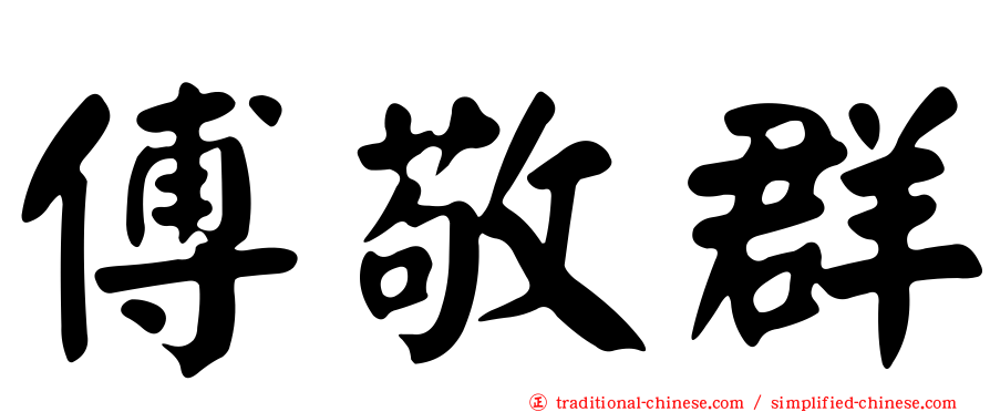 傅敬群