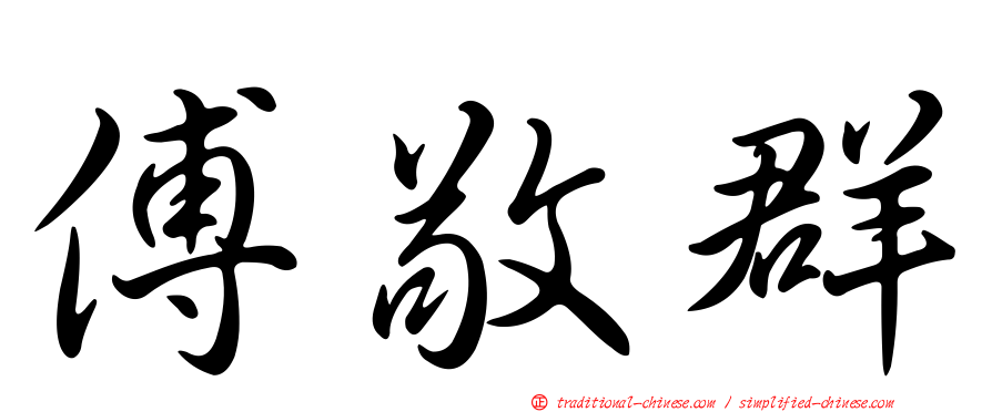 傅敬群