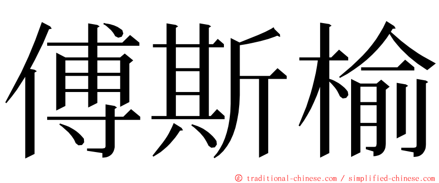 傅斯榆 ming font