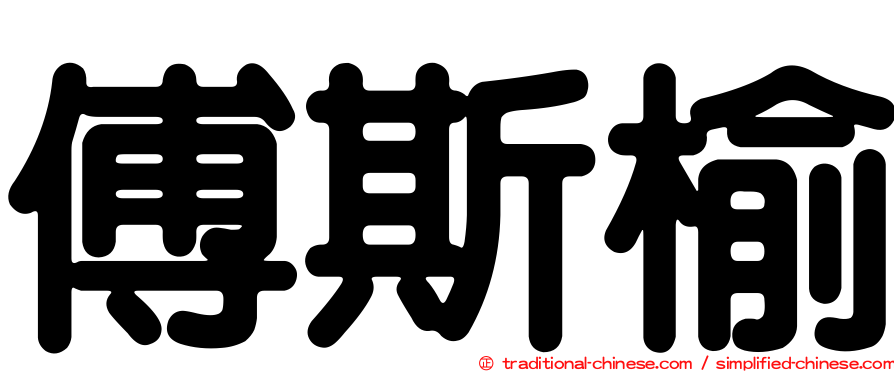 傅斯榆