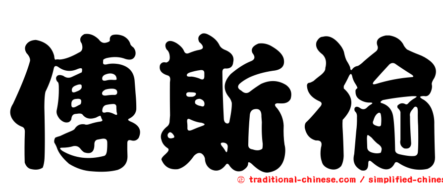 傅斯榆