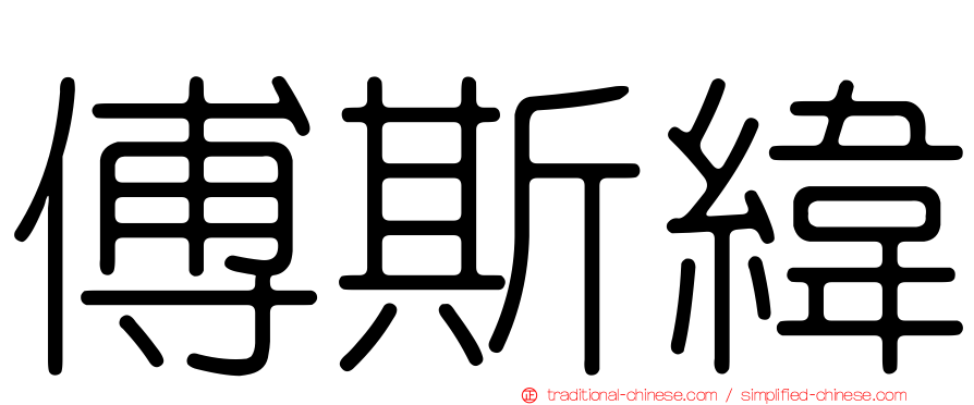 傅斯緯