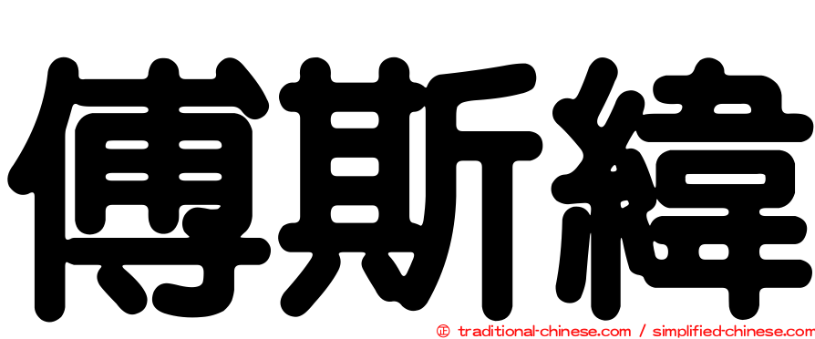 傅斯緯