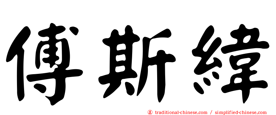 傅斯緯