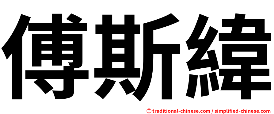 傅斯緯