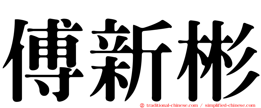 傅新彬