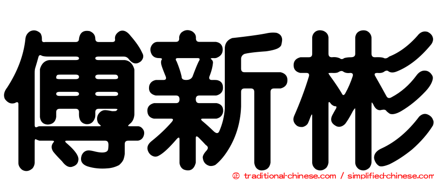 傅新彬