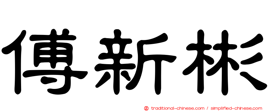 傅新彬