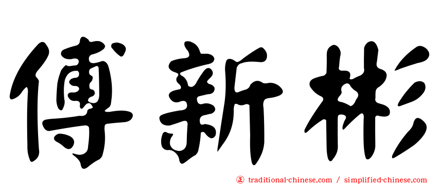 傅新彬