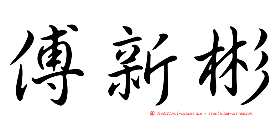 傅新彬
