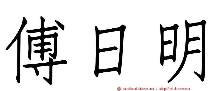 傅日明
