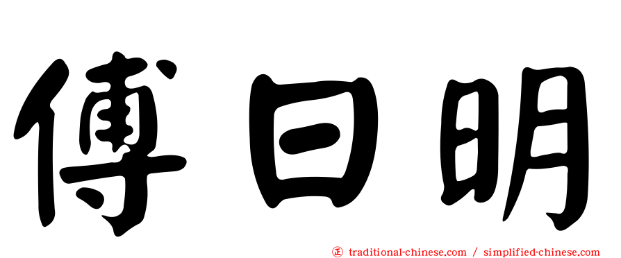 傅日明