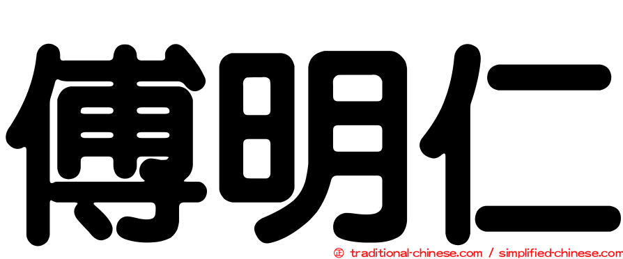 傅明仁
