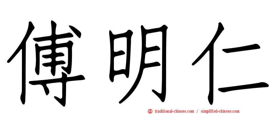 傅明仁