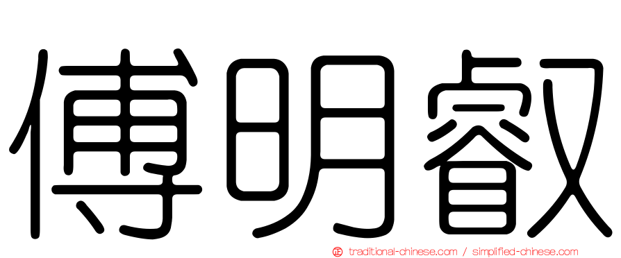 傅明叡