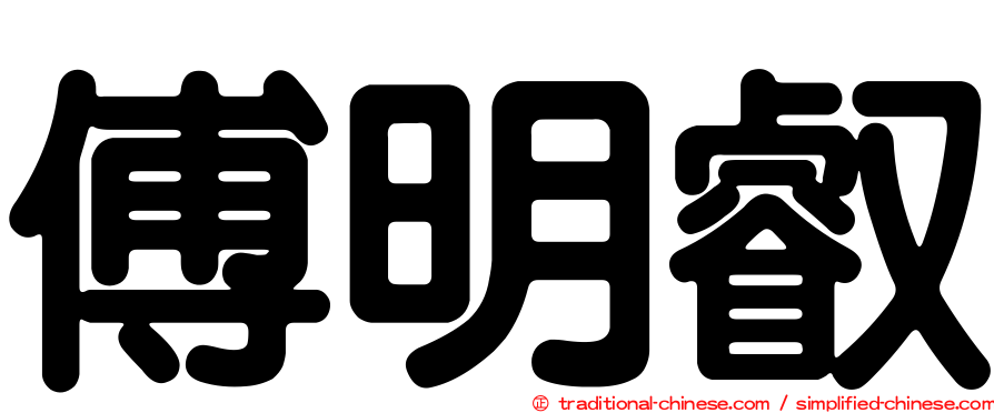 傅明叡