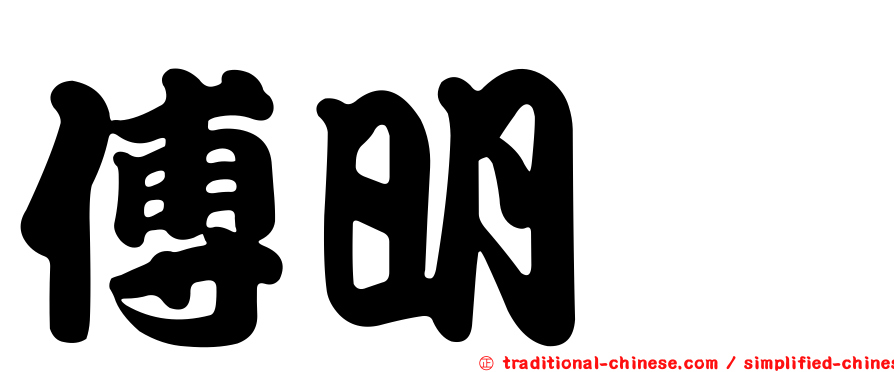 傅明叡