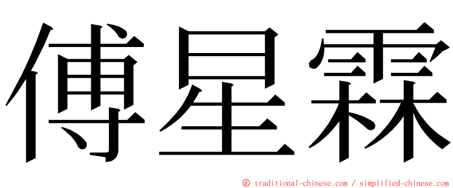 傅星霖 ming font