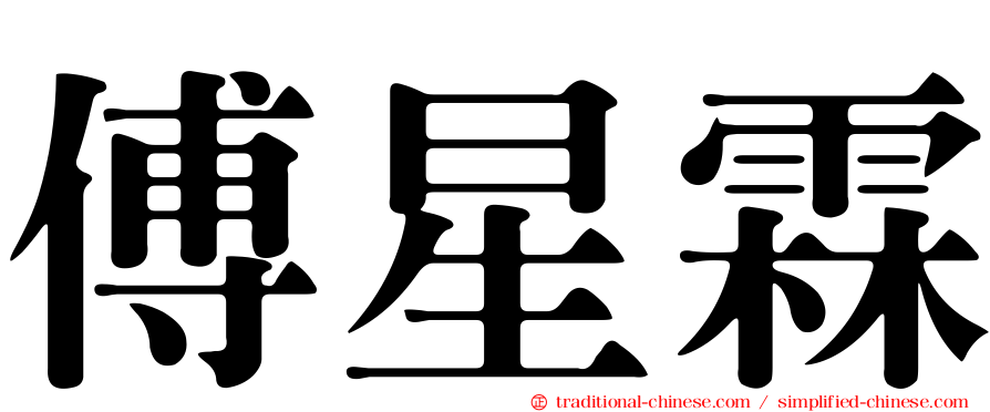 傅星霖