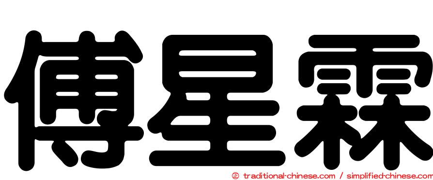 傅星霖