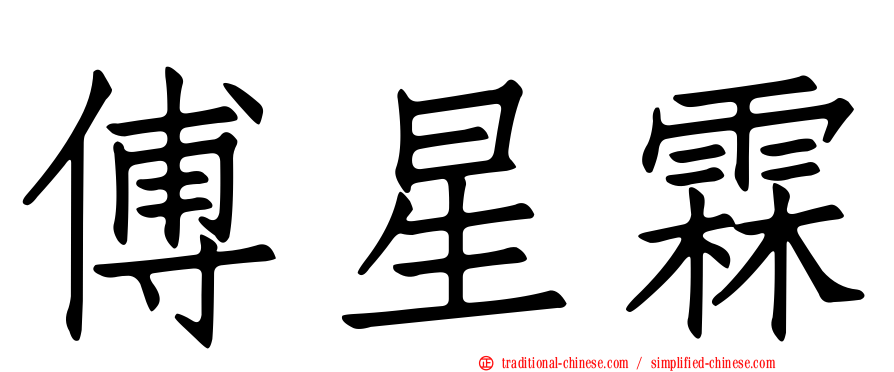 傅星霖