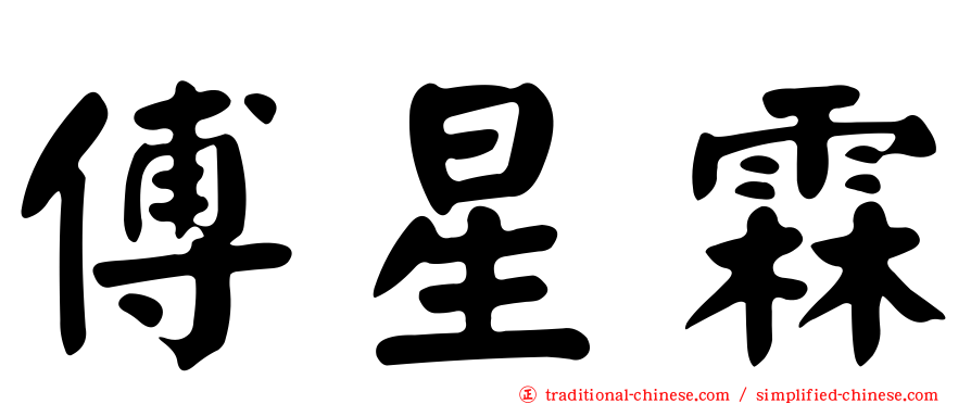 傅星霖