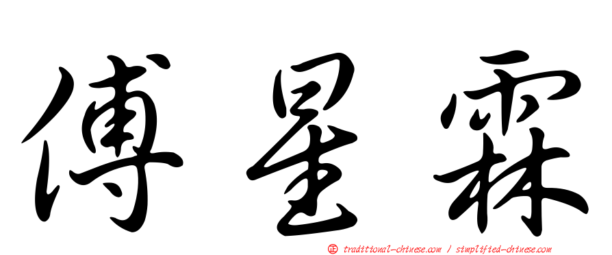 傅星霖