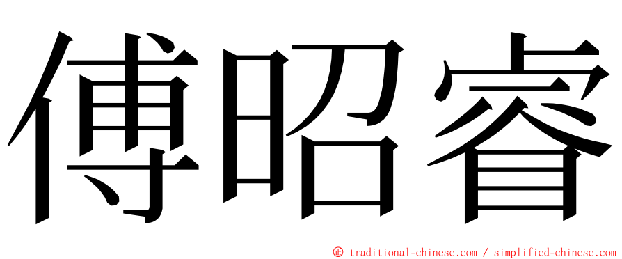 傅昭睿 ming font