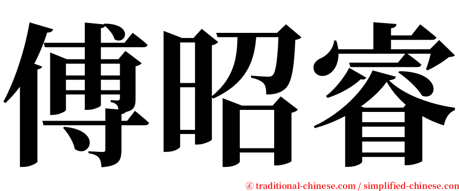傅昭睿 serif font